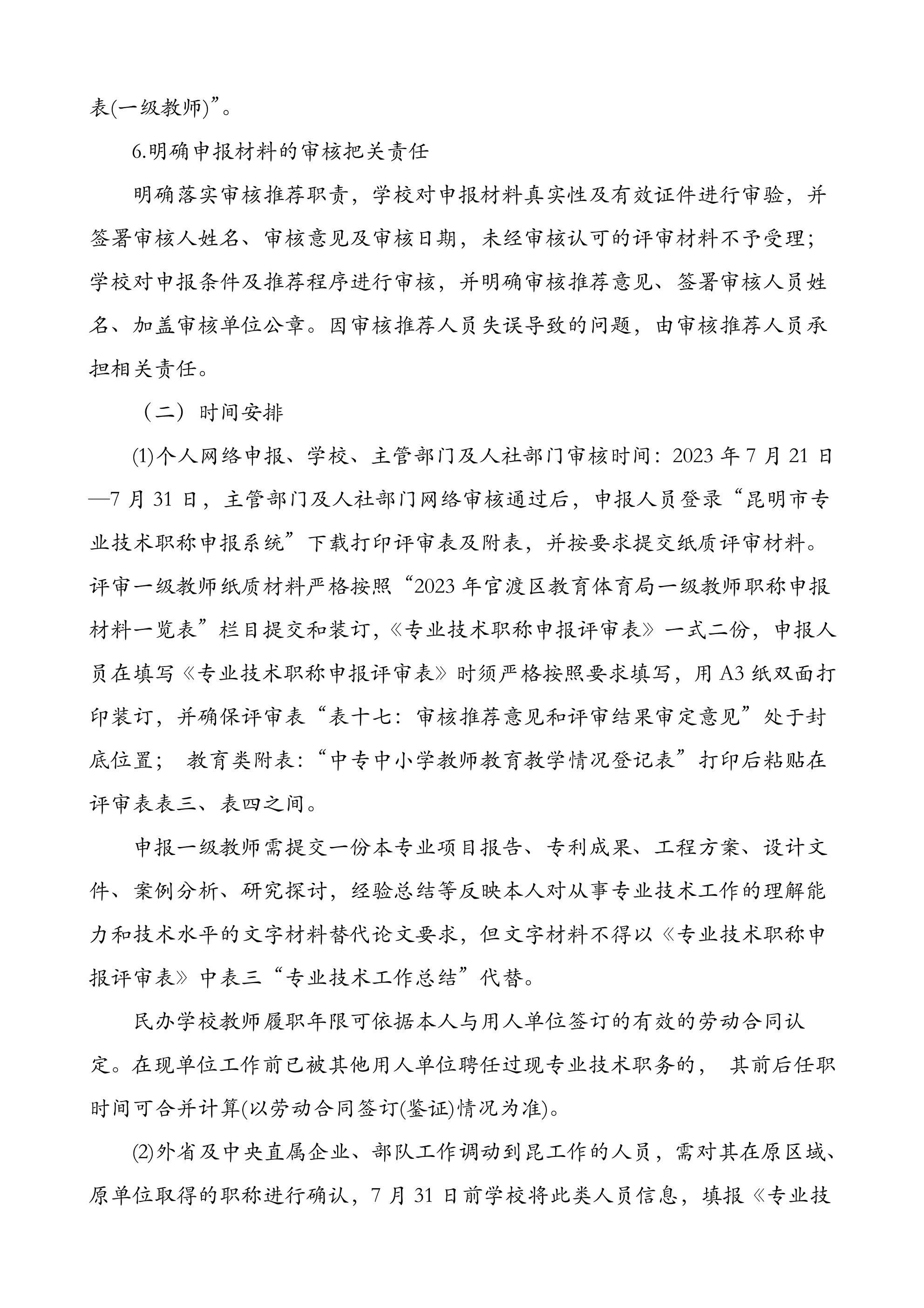 063009211307_0于开展2023年中小学教师系列专业技术职称(中级)申报评审有关工作的通知202303(盖章)_5.Jpeg