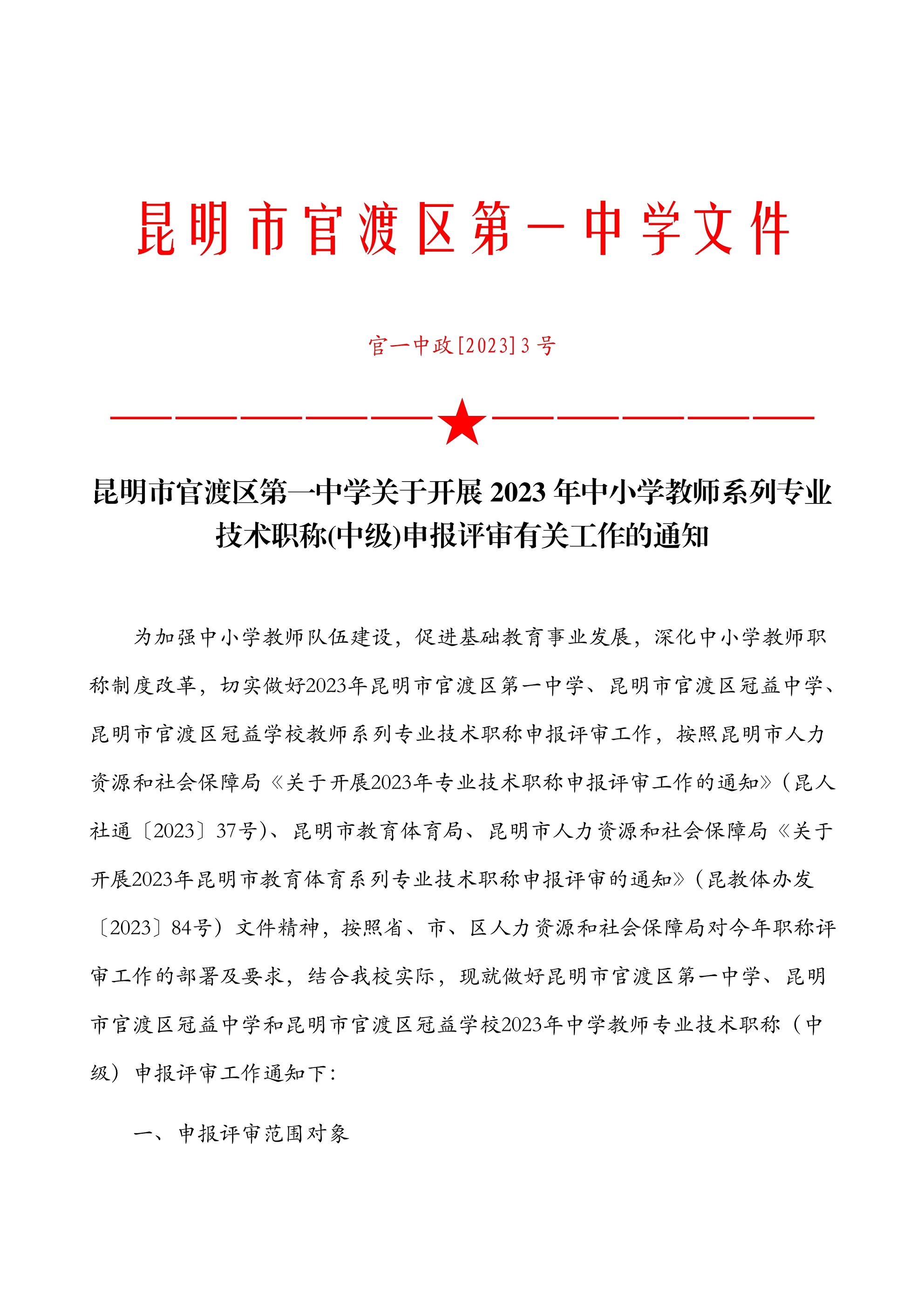 063009211307_0于开展2023年中小学教师系列专业技术职称(中级)申报评审有关工作的通知202303(盖章)_1.Jpeg