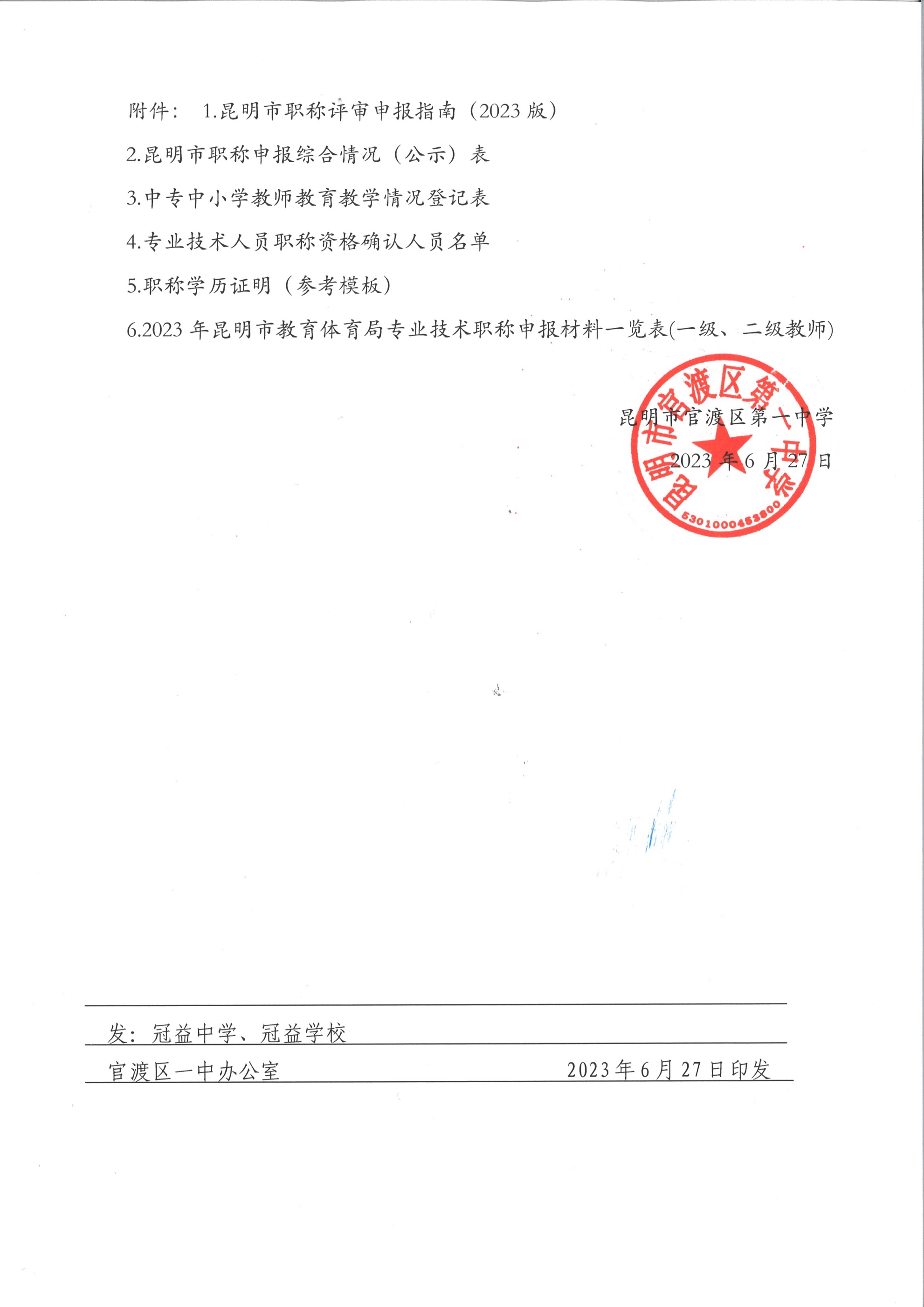 063009211307_0于开展2023年中小学教师系列专业技术职称(中级)申报评审有关工作的通知202303(盖章)_9.Jpeg