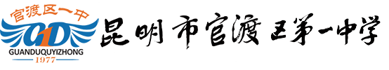 昆明市官渡区第一中学