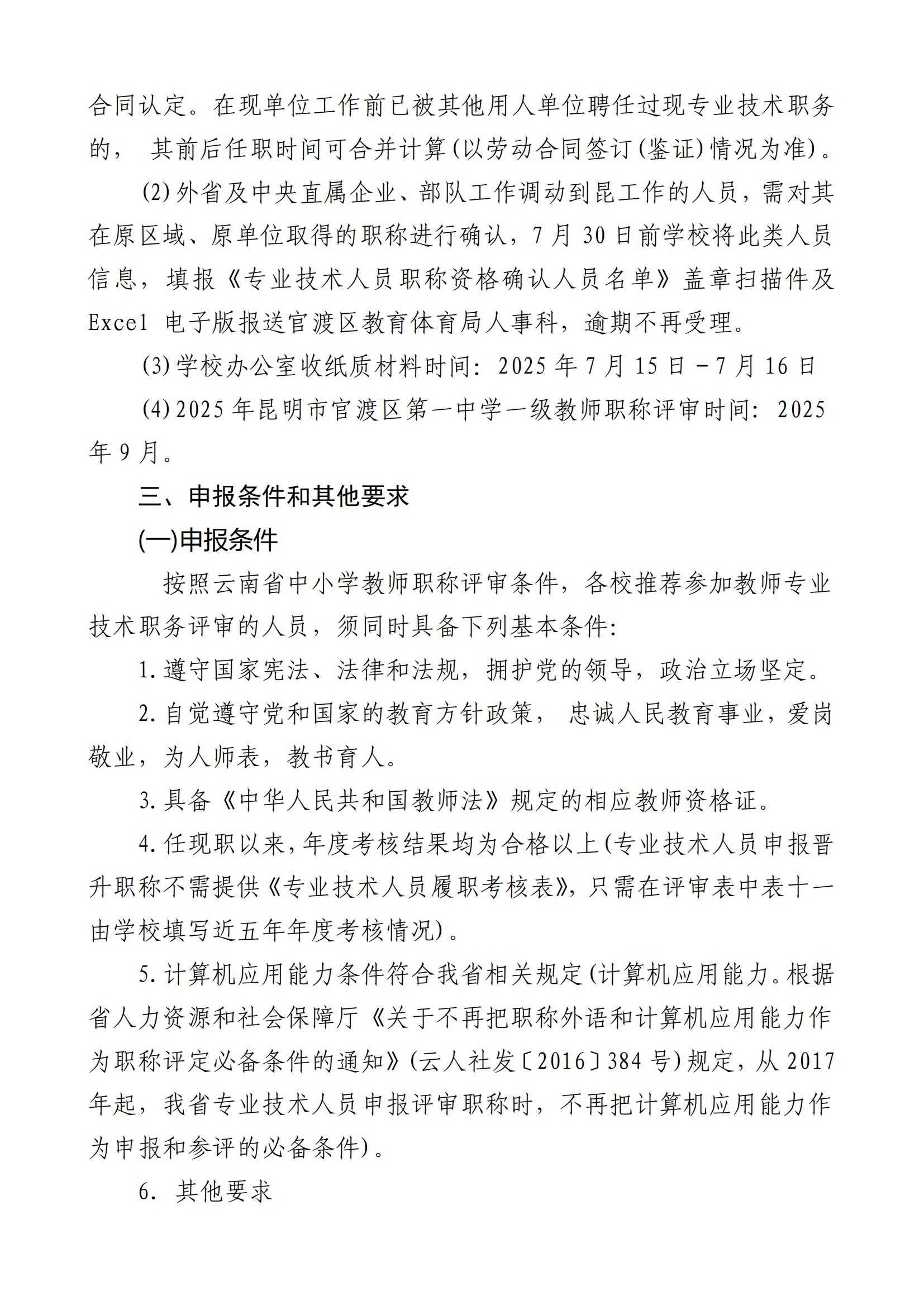 昆明市官渡区第一中学关于开展2025年中小学教师系列专业技术职称(中级)申报评审有关工作的通知([2025]3号)_06.jpg