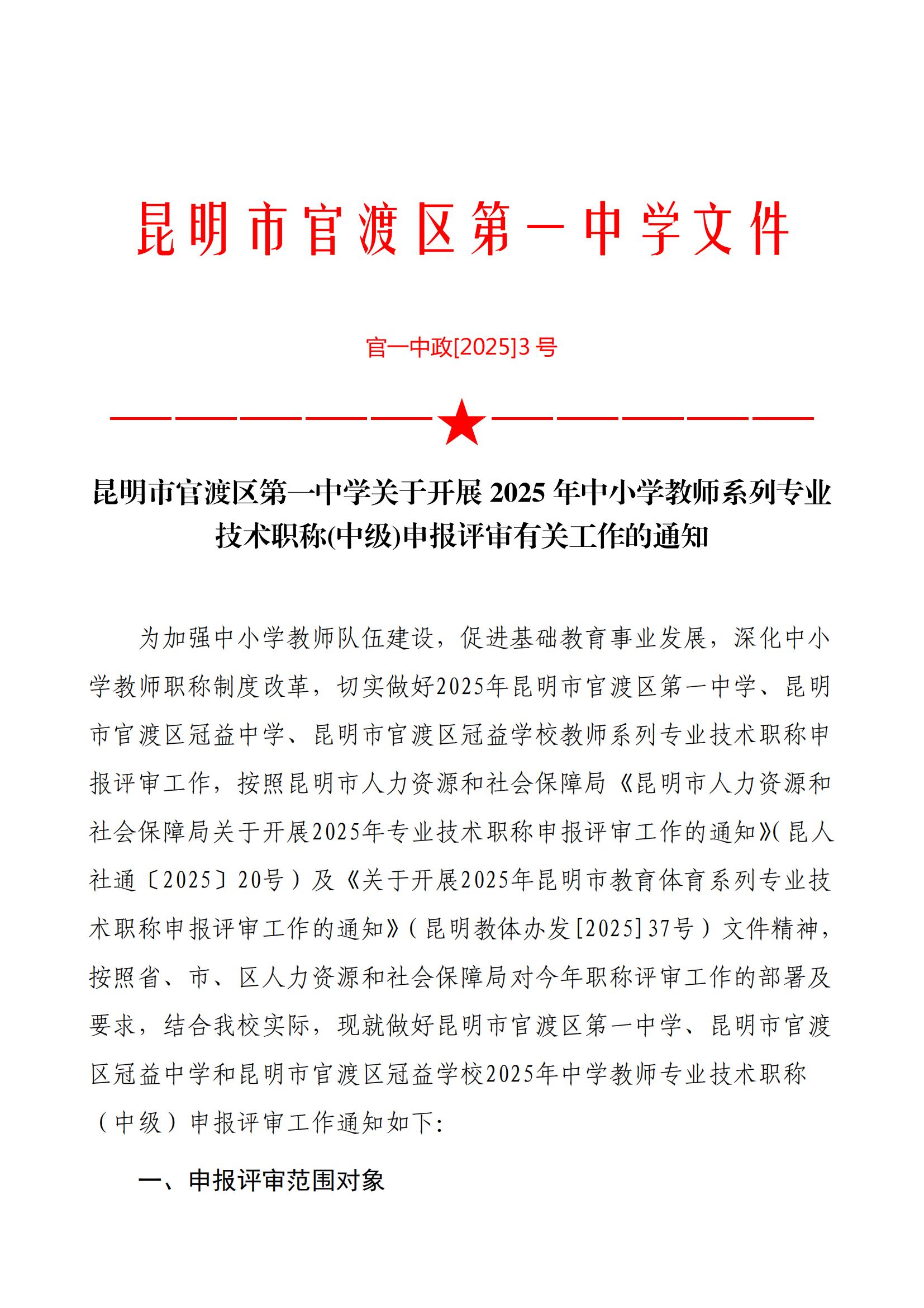 昆明市官渡区第一中学关于开展2025年中小学教师系列专业技术职称(中级)申报评审有关工作的通知([2025]3号)_00.jpg