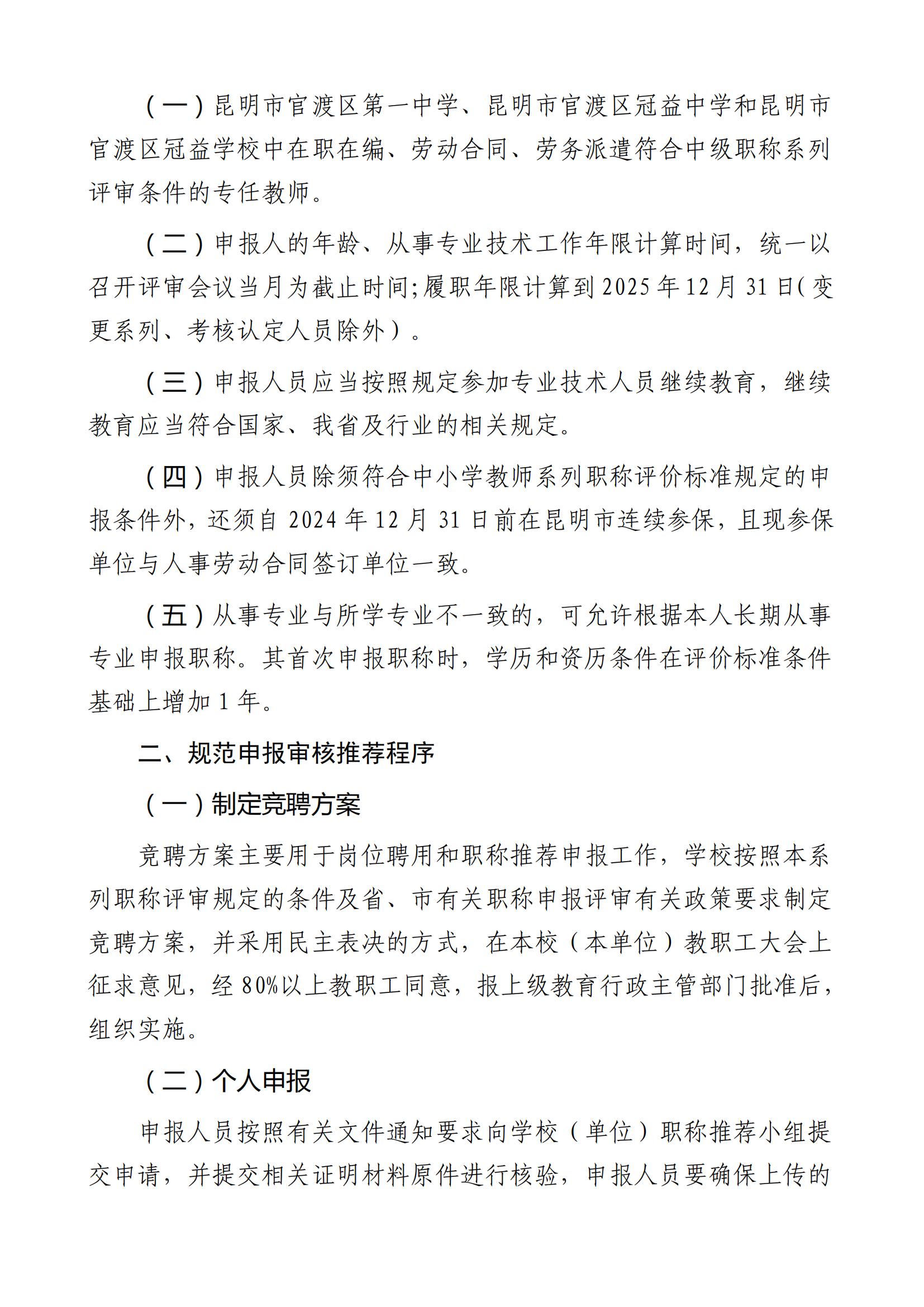 昆明市官渡区第一中学关于开展2025年中小学教师系列专业技术职称(中级)申报评审有关工作的通知([2025]3号)_01.jpg