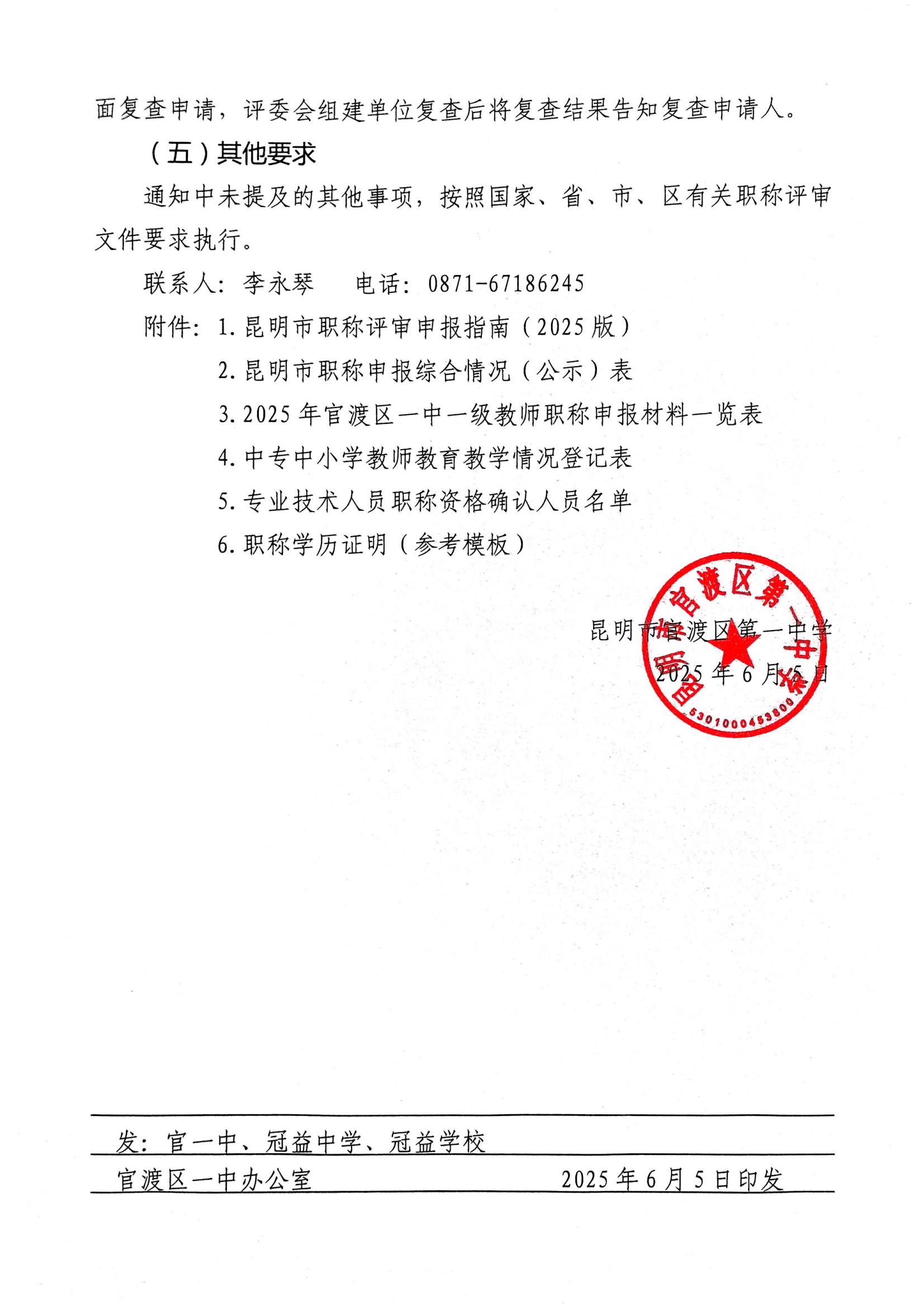 昆明市官渡区第一中学关于开展2025年中小学教师系列专业技术职称(中级)申报评审有关工作的通知([2025]3号)_09.jpg