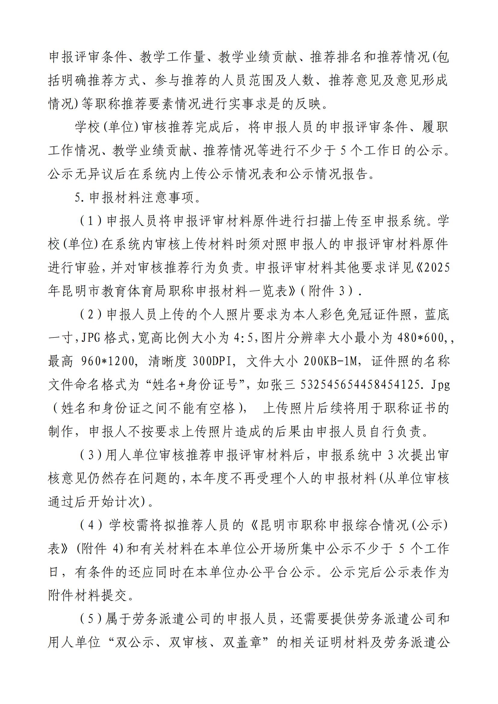 昆明市官渡区第一中学关于开展2025年中小学教师系列专业技术职称(中级)申报评审有关工作的通知([2025]3号)_04.jpg