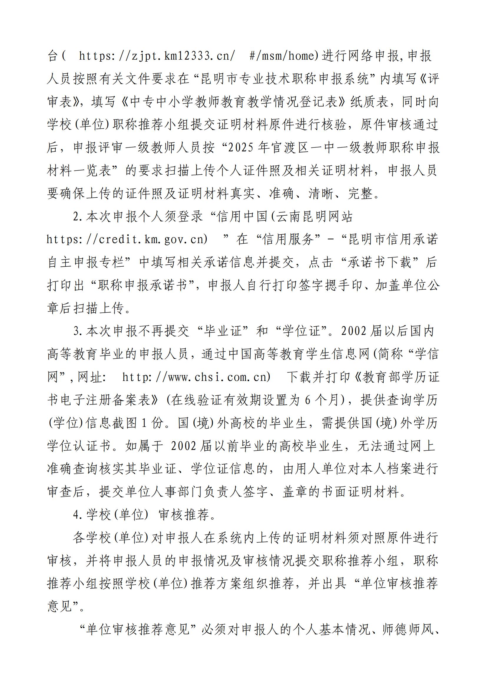 昆明市官渡区第一中学关于开展2025年中小学教师系列专业技术职称(中级)申报评审有关工作的通知([2025]3号)_03.jpg