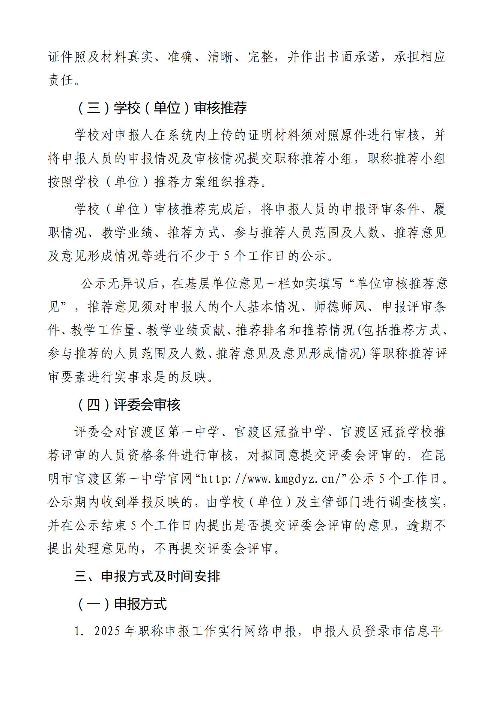 昆明市官渡区第一中学关于开展2025年中小学教师系列专业技术职称(中级)申报评审有关工作的通知([2025]3号)_02.jpg