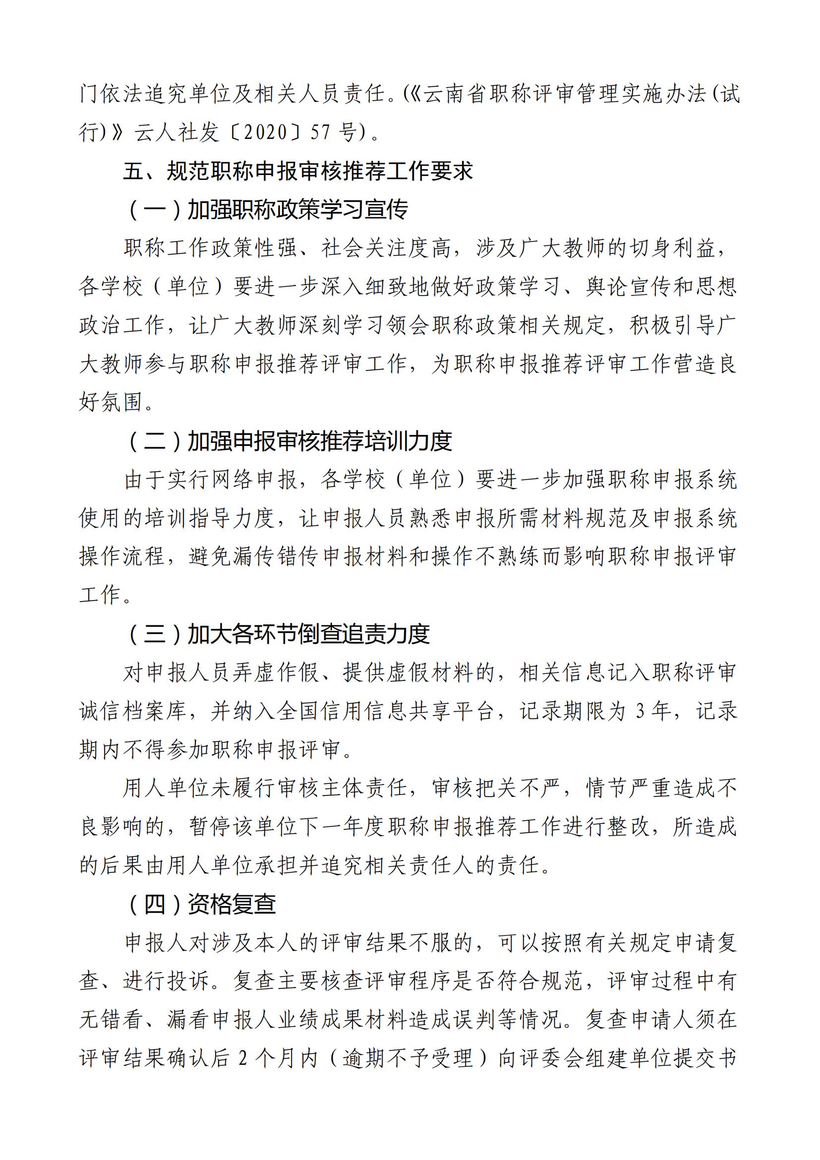 昆明市官渡区第一中学关于开展2025年中小学教师系列专业技术职称(中级)申报评审有关工作的通知([2025]3号)_08.jpg