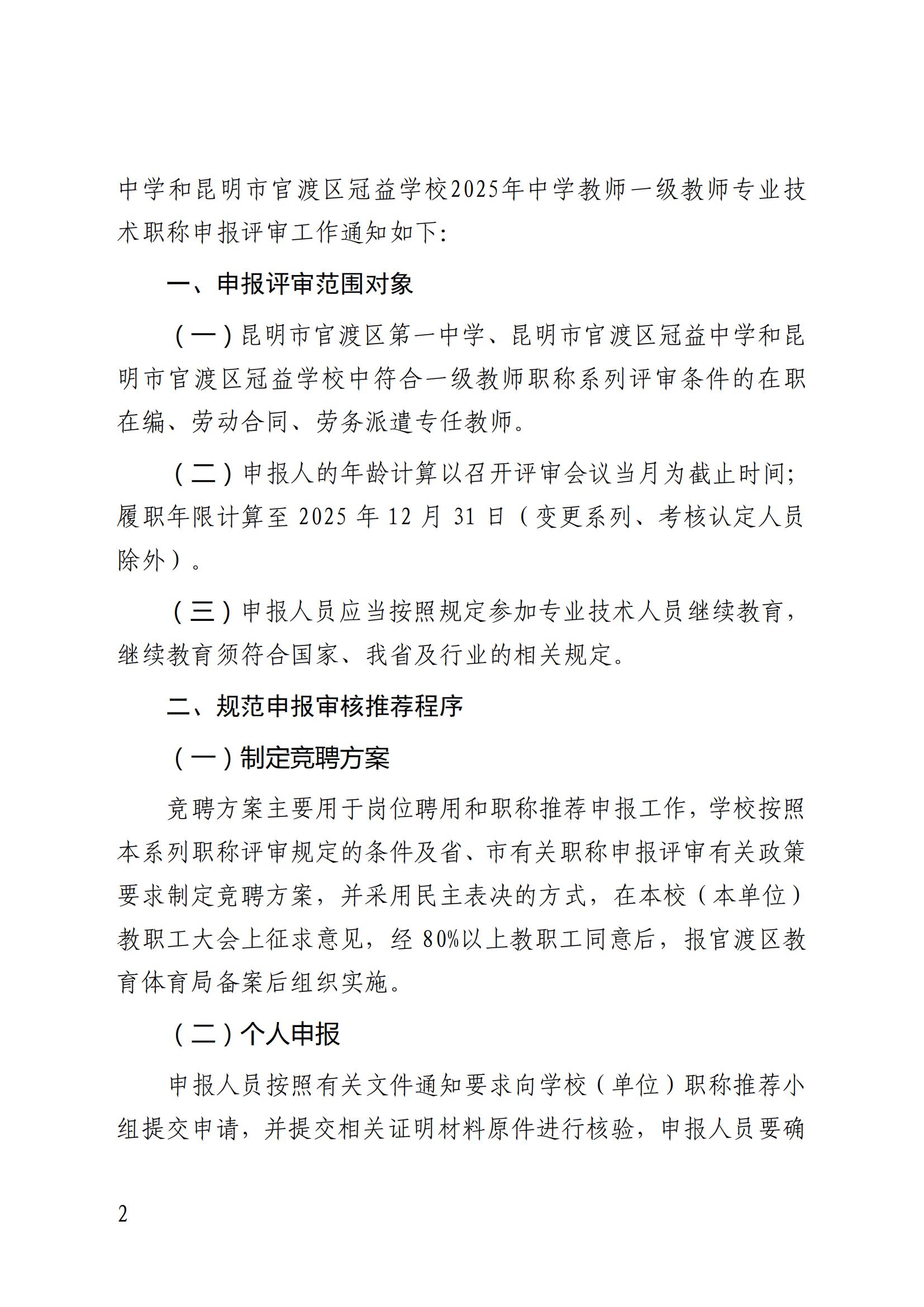 昆明市官渡区第一中学关于开展2025年一级教师职称申报评审工作的通知([2025]3号)(2)(1)_01.jpg