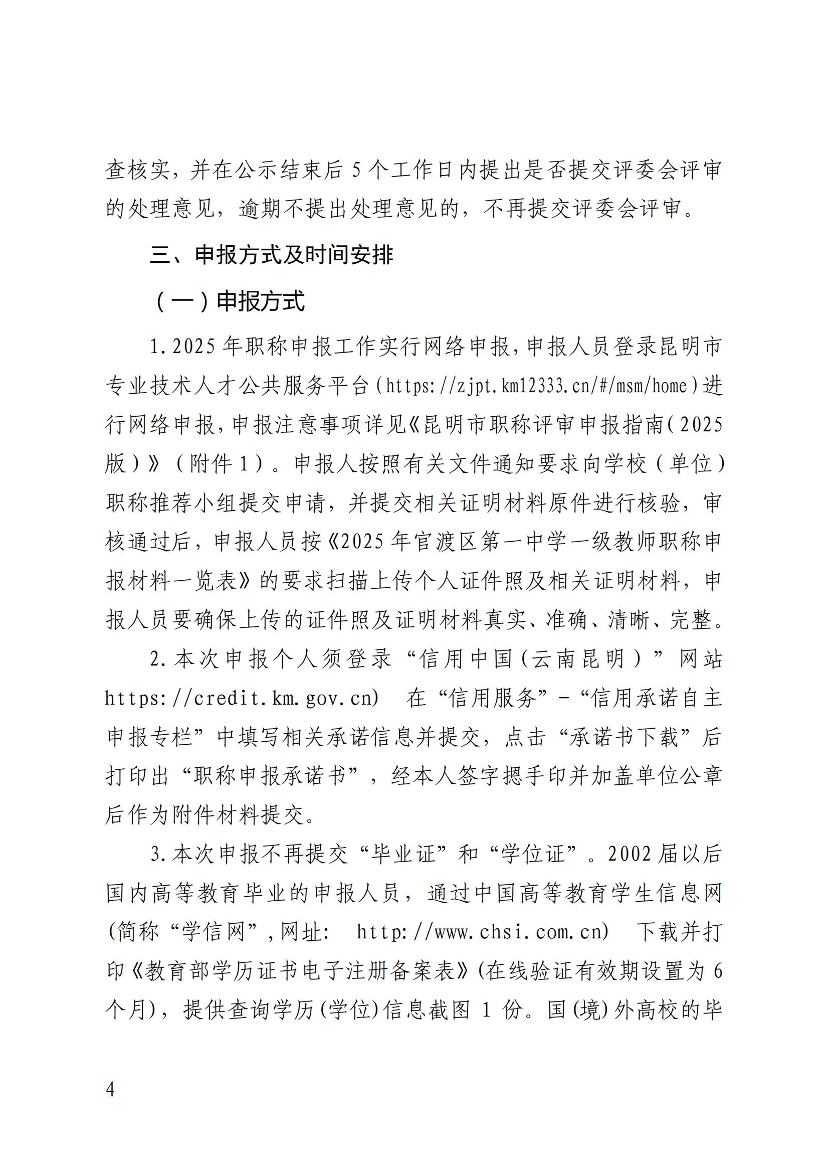 昆明市官渡区第一中学关于开展2025年一级教师职称申报评审工作的通知([2025]3号)(2)(1)_03.jpg